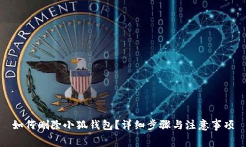 如何删除小狐钱包？详细步骤与注意事项