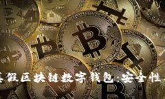 如何区分真假区块链数字