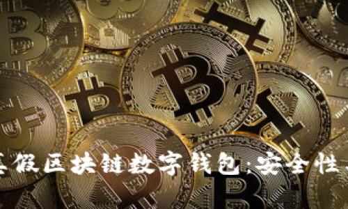 如何区分真假区块链数字钱包：安全性与识别技巧