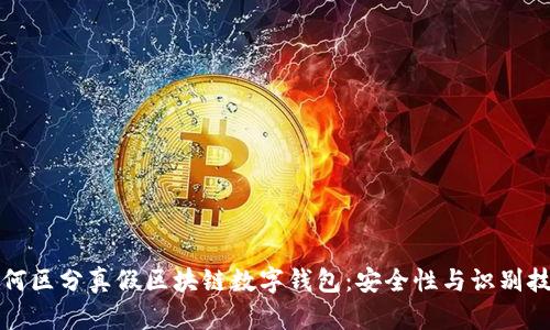如何区分真假区块链数字钱包：安全性与识别技巧