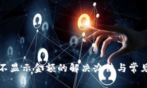 小狐钱包不显示金额的解决办法与常见问题解析