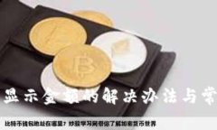 小狐钱包不显示金额的解