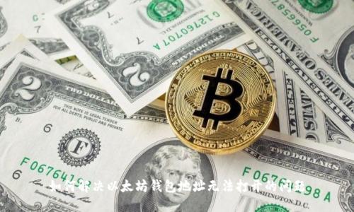 如何解决以太坊钱包地址无法打开的问题