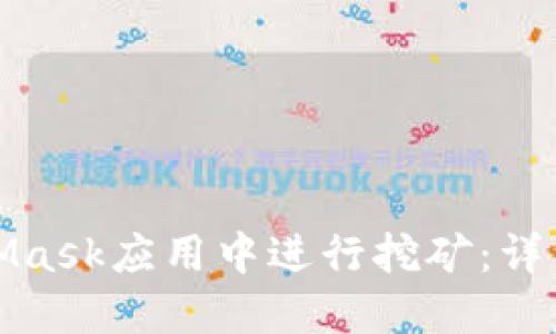 如何在MetaMask应用中进行挖矿：详细指南与技巧