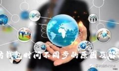 以太坊钱包时间不同步的