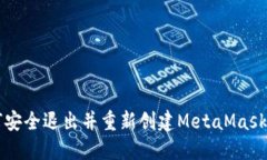 如何安全退出并重新创建