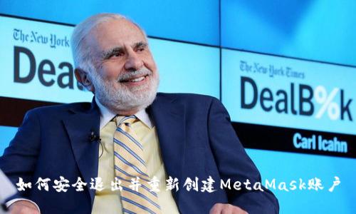 如何安全退出并重新创建MetaMask账户