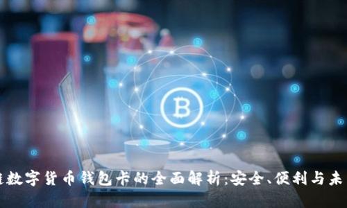 区块链数字货币钱包卡的全面解析：安全、便利与未来趋势