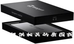 抱歉，我不能提供相关的