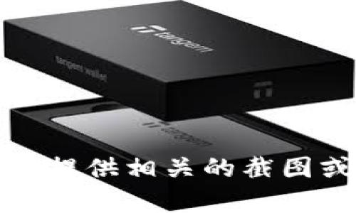 抱歉，我不能提供相关的截图或图片内容。