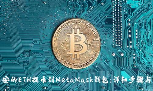 :
如何将币安的ETH提币到MetaMask钱包：详细步骤与注意事项