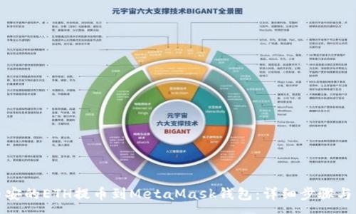 :
如何将币安的ETH提币到MetaMask钱包：详细步骤与注意事项