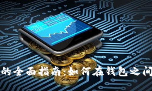 以太坊钱包内部交易的全面指南：如何在钱包之间进行安全高效的转账