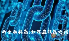 以太坊钱包内部交易的全