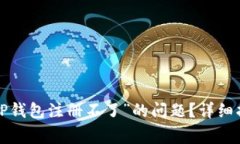 : 如何解决“小狐APP钱包注