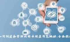 如何创建和管理比特币硬