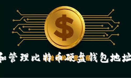 如何创建和管理比特币硬盘钱包地址：全面指南