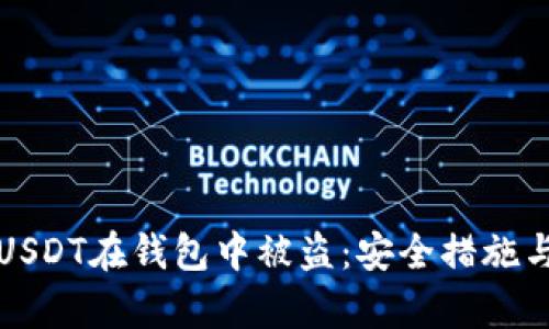 如何防止USDT在钱包中被盗：安全措施与风险分析