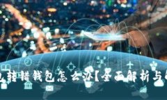 小狐钱包转错钱包怎么办