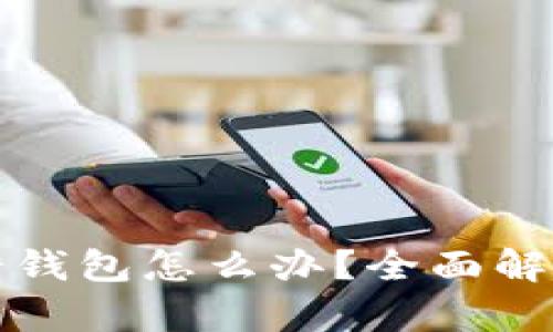 小狐钱包转错钱包怎么办？全面解析与解决方案