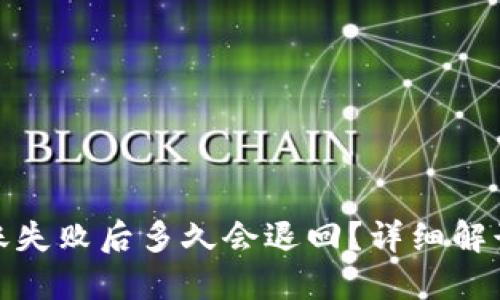 小狐钱包转账失败后多久会退回？详细解读与应对措施