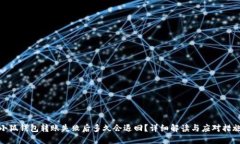 小狐钱包转账失败后多久