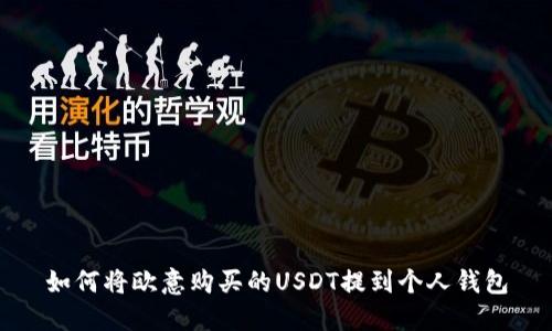 如何将欧意购买的USDT提到个人钱包