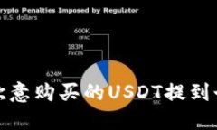 如何将欧意购买的USDT提到