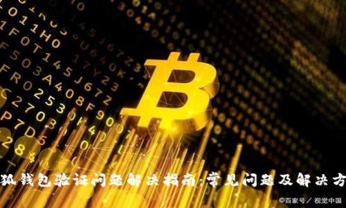 小狐钱包验证问题解决指南：常见问题及解决方案