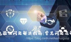 小狐钱包验证问题解决指