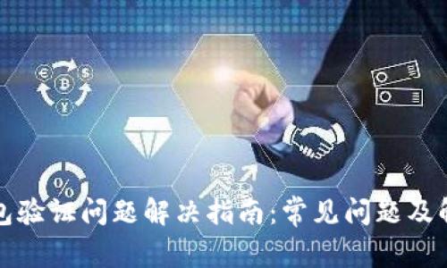 小狐钱包验证问题解决指南：常见问题及解决方案