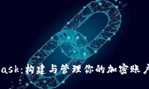 MetaMask：构建与管理你的加密账户的桥梁