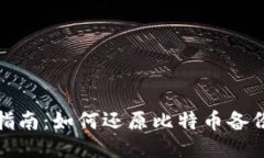 全面指南：如何还原比特
