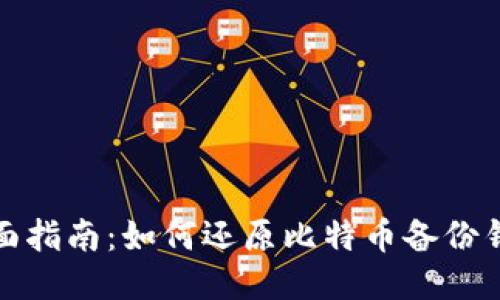 全面指南：如何还原比特币备份钱包