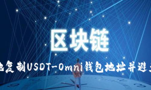 如何安全地复制USDT-Omni钱包地址并避免常见错误