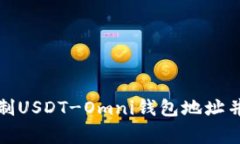 如何安全地复制USDT-Omni钱