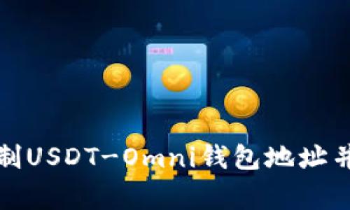 如何安全地复制USDT-Omni钱包地址并避免常见错误