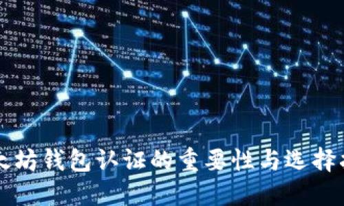 以太坊钱包认证的重要性与选择指南
