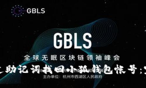 如何通过助记词找回小狐钱包帐号：完整指南