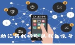如何通过助记词找回小狐