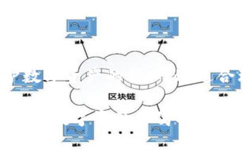 biao tiMetaMask钱包安全性分析与实践指南/biao ti

MetaMask安全性, 加密钱包, 数字资产保护, 区块链安全/guanjianci

在区块链和加密货币日益普及的今天，MetaMask作为一款广泛使用的加密钱包，受到了越来越多用户的关注。本文将探讨MetaMask钱包的安全性，提供详细的使用指南，并解答与其相关的常见问题，帮助用户更好地保护自己的数字资产。

MetaMask钱包概述
MetaMask是一个基于浏览器的加密钱包，它允许用户与以太坊区块链互动，同时也支持其他兼容ERC-20的代币。用户可以通过MetaMask轻松地管理自己的加密资产、参与去中心化金融（DeFi）项目和进行非同质化代币（NFT）的交易。
尽管MetaMask提供了便捷的用户体验，但其安全性仍然成为了用户关注的重点。在深入分析MetaMask钱包的安全性之前，我们需要了解它的工作原理和数据保护机制。

MetaMask的安全性设计
MetaMask的核心安全性设计围绕用户控制的私钥展开。用户的私钥保存在他们自己的设备上，而不是在服务器端存储，这使得MetaMask比许多集中式钱包更安全。此外，MetaMask还提供了密码保护和助记词备份功能，进一步提高了用户资金的安全性。

如何有效使用MetaMask确保钱包安全
为了确保MetaMask钱包的安全性，用户应遵循一些基本的安全实践：
ul
    listrong创建强密码：/strong在设置MetaMask时，用户应选择复杂且独特的密码，避免使用常见的字词。/li
    listrong妥善保护助记词：/strong助记词是恢复钱包的重要凭证，用户需将其保存在安全的地方，切勿泄露给他人。/li
    listrong定期更新软件：/strong保持MetaMask插件和浏览器的最新版本，以确保获取最新的安全更新和修复。/li
    listrong警惕钓鱼攻击：/strong用户应避免点击不明链接，使用官方网站下载MetaMask，并检查网站安全性。/li
    listrong开启硬件钱包支持：/strongMetaMask支持将硬件钱包（如Ledger、Trezor）与其集成，能够为用户提供额外的安全保护层。/li
/ul

常见问题解答

1. 如何确认MetaMask的安全性？
用户对MetaMask的钱包安全性有疑虑是正常的，尤其是在面对加密货币交易频繁的环境中。要确认MetaMask的安全性，可以参考以下几个方面：
ul
    listrong社区反馈：/strongMetaMask在加密货币社区中的声誉良好，用户可以通过社交媒体和论坛了解其他用户的反馈和体验。/li
    listrong技术审计：/strongMetaMask的代码是开源的，用户可以查看和验证代码，确保没有后门或其他安全漏洞。/li
    listrong团队背景：/strong了解MetaMask的开发团队信息，例如Consensys，团队在区块链领域的专业知识和经验可以提高项目的可信度。/li
    listrong安全事件记录：/strong查询MetaMask是否曾发生过安全事件，分析事件后的处理方式和解决方案。/li
/ul

2. 如何恢复丢失的MetaMask钱包？
如果用户不慎丢失了MetaMask钱包，恢复的关键在于助记词。如果没有备份助记词，那么恢复钱包将变得极其困难。在这里我们简单介绍恢复过程：
ol
    listrong下载并安装MetaMask：/strong在浏览器扩展商店或官方页面下载MetaMask。/li
    listrong选择“导入钱包”：/strong在初始设置中选择“导入钱包”选项，而不是创建新钱包。/li
    listrong输入助记词：/strong根据提示输入助记词，注意助记词的顺序和拼写。/li
    listrong设置新密码：/strong完成助记词输入后，设置一个新密码以保护钱包。/li
/ol
一旦完成这些步骤，用户就可以重新访问他们的数字资产。但如果助记词丢失，用户将无法恢复钱包，因此备份助记词的重要性不容忽视。

3. 什么是钓鱼攻击，如何防范？
钓鱼攻击是指通过伪造网站或电子邮件试图获取用户的敏感信息。在加密货币领域，这种攻击方式相当普遍。用户常常会收到假冒MetaMask或交易所的电子邮件，诱导他们输入助记词或密码。为避免此类攻击，用户可以采取以下措施：
ul
    listrong确认网址： /strong确保总是访问官方网站（https://metamask.io），并检查浏览器地址栏中的URL。/li
    listrong注意电子邮件地址： /strong检查发送邮件的地址，确保是官方域名，而不是相似的假冒地址。/li
    listrong启用双重身份验证： /strong虽然MetaMask本身不支持，但结合交易所等服务时，启用双重身份验证能够增加安全性。/li
    listrong保持信息敏感： /strongMetaMask不会主动向用户索要助记词或密码，用户应保持警惕。/li
/ul

4. 如何防止黑客攻击？
为了防止黑客攻击，用户需要采取一些前期预防措施。尽量避免在公共网络（如咖啡馆或机场）下使用钱包，并确保自身设备的安全：
ul
    listrong使用防病毒软件：/strong定期使用防病毒软件扫描设备，以检测和清除潜在的恶意软件。/li
    listrong定期软件更新：/strong保持所有软件的最新更新，包括浏览器、安全插件等。/li
    listrong使用虚拟私人网络（VPN）：/strong在使用公共网络时通过VPN连接以加密流量，增加安全性。/li
    listrong备份关键数据：/strong定期备份助记词和其他重要信息，防止数据丢失。/li
/ul

5. 如果MetaMask被攻击，我应该怎么做？
如果怀疑MetaMask钱包被攻击，用户应立即采取以下步骤：
ol
    listrong立即停止使用钱包：/strong关闭MetaMask，避免进一步的资产损失。/li
    listrong通过助记词恢复钱包：/strong如果对方获取了钱包但还不知道助记词，恢复钱包可以减少损失，尽快迁移资产。/li
    listrong更改邮箱和密码：/strong如果发现攻击者通过邮箱入侵，立即修改与钱包有关的邮箱和密码。/li
    listrong联系支持团队：/strong向MetaMask支持团队求助，了解更多关于攻击后的应对方案。/li
/ol

在总结MetaMask钱包的安全性时，我们必须承认：尽管其自身设有多重安全机制，用户的安全意识和实践才是保护数字资产的核心。通过合理的使用策略与风险防范措施，用户可以最大限度地确保自己的加密资产安全。

在使用MetaMask的过程中，用户的教育与提高安全意识至关重要，最终目的是通过知晓风险、采取预防措施，为自身的数字资产保驾护航。
