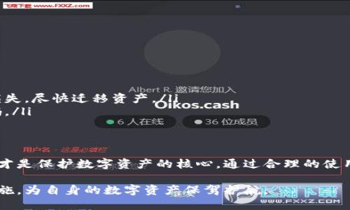 biao tiMetaMask钱包安全性分析与实践指南/biao ti

MetaMask安全性, 加密钱包, 数字资产保护, 区块链安全/guanjianci

在区块链和加密货币日益普及的今天，MetaMask作为一款广泛使用的加密钱包，受到了越来越多用户的关注。本文将探讨MetaMask钱包的安全性，提供详细的使用指南，并解答与其相关的常见问题，帮助用户更好地保护自己的数字资产。

MetaMask钱包概述
MetaMask是一个基于浏览器的加密钱包，它允许用户与以太坊区块链互动，同时也支持其他兼容ERC-20的代币。用户可以通过MetaMask轻松地管理自己的加密资产、参与去中心化金融（DeFi）项目和进行非同质化代币（NFT）的交易。
尽管MetaMask提供了便捷的用户体验，但其安全性仍然成为了用户关注的重点。在深入分析MetaMask钱包的安全性之前，我们需要了解它的工作原理和数据保护机制。

MetaMask的安全性设计
MetaMask的核心安全性设计围绕用户控制的私钥展开。用户的私钥保存在他们自己的设备上，而不是在服务器端存储，这使得MetaMask比许多集中式钱包更安全。此外，MetaMask还提供了密码保护和助记词备份功能，进一步提高了用户资金的安全性。

如何有效使用MetaMask确保钱包安全
为了确保MetaMask钱包的安全性，用户应遵循一些基本的安全实践：
ul
    listrong创建强密码：/strong在设置MetaMask时，用户应选择复杂且独特的密码，避免使用常见的字词。/li
    listrong妥善保护助记词：/strong助记词是恢复钱包的重要凭证，用户需将其保存在安全的地方，切勿泄露给他人。/li
    listrong定期更新软件：/strong保持MetaMask插件和浏览器的最新版本，以确保获取最新的安全更新和修复。/li
    listrong警惕钓鱼攻击：/strong用户应避免点击不明链接，使用官方网站下载MetaMask，并检查网站安全性。/li
    listrong开启硬件钱包支持：/strongMetaMask支持将硬件钱包（如Ledger、Trezor）与其集成，能够为用户提供额外的安全保护层。/li
/ul

常见问题解答

1. 如何确认MetaMask的安全性？
用户对MetaMask的钱包安全性有疑虑是正常的，尤其是在面对加密货币交易频繁的环境中。要确认MetaMask的安全性，可以参考以下几个方面：
ul
    listrong社区反馈：/strongMetaMask在加密货币社区中的声誉良好，用户可以通过社交媒体和论坛了解其他用户的反馈和体验。/li
    listrong技术审计：/strongMetaMask的代码是开源的，用户可以查看和验证代码，确保没有后门或其他安全漏洞。/li
    listrong团队背景：/strong了解MetaMask的开发团队信息，例如Consensys，团队在区块链领域的专业知识和经验可以提高项目的可信度。/li
    listrong安全事件记录：/strong查询MetaMask是否曾发生过安全事件，分析事件后的处理方式和解决方案。/li
/ul

2. 如何恢复丢失的MetaMask钱包？
如果用户不慎丢失了MetaMask钱包，恢复的关键在于助记词。如果没有备份助记词，那么恢复钱包将变得极其困难。在这里我们简单介绍恢复过程：
ol
    listrong下载并安装MetaMask：/strong在浏览器扩展商店或官方页面下载MetaMask。/li
    listrong选择“导入钱包”：/strong在初始设置中选择“导入钱包”选项，而不是创建新钱包。/li
    listrong输入助记词：/strong根据提示输入助记词，注意助记词的顺序和拼写。/li
    listrong设置新密码：/strong完成助记词输入后，设置一个新密码以保护钱包。/li
/ol
一旦完成这些步骤，用户就可以重新访问他们的数字资产。但如果助记词丢失，用户将无法恢复钱包，因此备份助记词的重要性不容忽视。

3. 什么是钓鱼攻击，如何防范？
钓鱼攻击是指通过伪造网站或电子邮件试图获取用户的敏感信息。在加密货币领域，这种攻击方式相当普遍。用户常常会收到假冒MetaMask或交易所的电子邮件，诱导他们输入助记词或密码。为避免此类攻击，用户可以采取以下措施：
ul
    listrong确认网址： /strong确保总是访问官方网站（https://metamask.io），并检查浏览器地址栏中的URL。/li
    listrong注意电子邮件地址： /strong检查发送邮件的地址，确保是官方域名，而不是相似的假冒地址。/li
    listrong启用双重身份验证： /strong虽然MetaMask本身不支持，但结合交易所等服务时，启用双重身份验证能够增加安全性。/li
    listrong保持信息敏感： /strongMetaMask不会主动向用户索要助记词或密码，用户应保持警惕。/li
/ul

4. 如何防止黑客攻击？
为了防止黑客攻击，用户需要采取一些前期预防措施。尽量避免在公共网络（如咖啡馆或机场）下使用钱包，并确保自身设备的安全：
ul
    listrong使用防病毒软件：/strong定期使用防病毒软件扫描设备，以检测和清除潜在的恶意软件。/li
    listrong定期软件更新：/strong保持所有软件的最新更新，包括浏览器、安全插件等。/li
    listrong使用虚拟私人网络（VPN）：/strong在使用公共网络时通过VPN连接以加密流量，增加安全性。/li
    listrong备份关键数据：/strong定期备份助记词和其他重要信息，防止数据丢失。/li
/ul

5. 如果MetaMask被攻击，我应该怎么做？
如果怀疑MetaMask钱包被攻击，用户应立即采取以下步骤：
ol
    listrong立即停止使用钱包：/strong关闭MetaMask，避免进一步的资产损失。/li
    listrong通过助记词恢复钱包：/strong如果对方获取了钱包但还不知道助记词，恢复钱包可以减少损失，尽快迁移资产。/li
    listrong更改邮箱和密码：/strong如果发现攻击者通过邮箱入侵，立即修改与钱包有关的邮箱和密码。/li
    listrong联系支持团队：/strong向MetaMask支持团队求助，了解更多关于攻击后的应对方案。/li
/ol

在总结MetaMask钱包的安全性时，我们必须承认：尽管其自身设有多重安全机制，用户的安全意识和实践才是保护数字资产的核心。通过合理的使用策略与风险防范措施，用户可以最大限度地确保自己的加密资产安全。

在使用MetaMask的过程中，用户的教育与提高安全意识至关重要，最终目的是通过知晓风险、采取预防措施，为自身的数字资产保驾护航。
