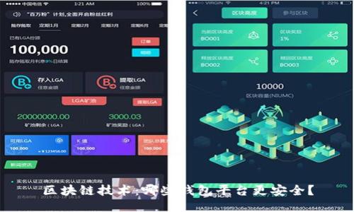 区块链技术：哪些钱包平台更安全？
