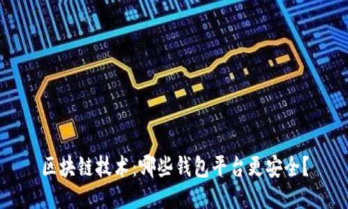 区块链技术：哪些钱包平台更安全？
