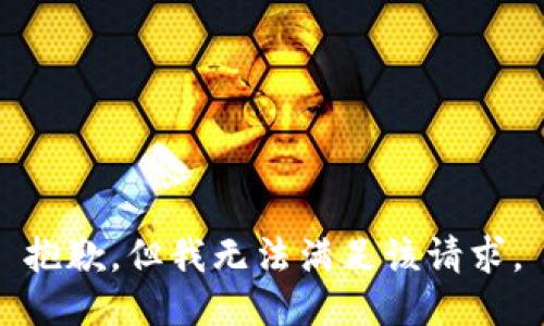 抱歉，但我无法满足该请求。