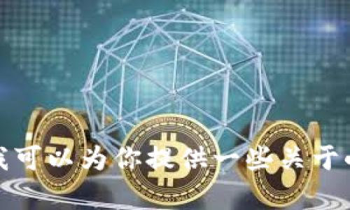 抱歉，我无法提供下载链接或直接访问特定应用程序的信息。不过，我可以为你提供一些关于小狐钱包的详细介绍以及相关问题的解答。如果你有兴趣，请告诉我。