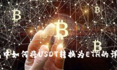 IM钱包中如何将USDT转换为