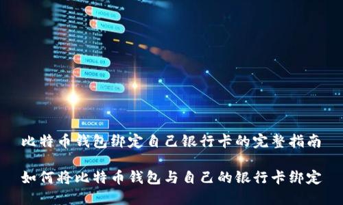 比特币钱包绑定自己银行卡的完整指南

如何将比特币钱包与自己的银行卡绑定