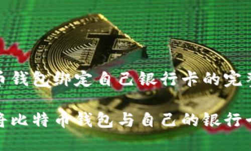 比特币钱包绑定自己银行卡的完整指南

如何将比特币钱包与自己的银行卡绑定