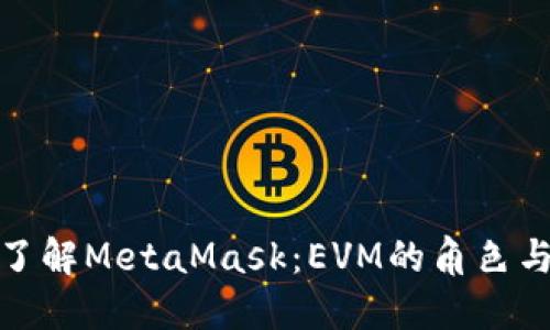 深入了解MetaMask：EVM的角色与影响